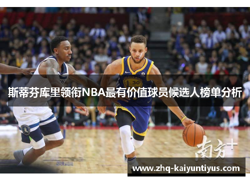 斯蒂芬库里领衔NBA最有价值球员候选人榜单分析