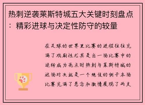 热刺逆袭莱斯特城五大关键时刻盘点：精彩进球与决定性防守的较量