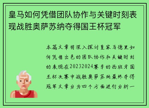 皇马如何凭借团队协作与关键时刻表现战胜奥萨苏纳夺得国王杯冠军