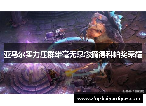 亚马尔实力压群雄毫无悬念摘得科帕奖荣耀