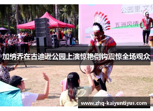 加纳乔在古迪逊公园上演惊艳倒钩震惊全场观众