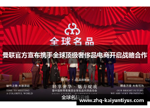 曼联官方宣布携手全球顶级奢侈品电商开启战略合作 曼联官方宣布携手全球顶级奢侈品电商开启战略合作