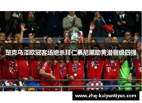 楚克乌泽欧冠客场绝杀拜仁慕尼黑助黄潜晋级四强 楚克乌泽欧冠客场绝杀拜仁慕尼黑助黄潜晋级四强