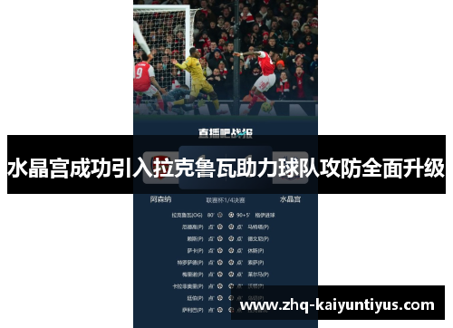 水晶宫成功引入拉克鲁瓦助力球队攻防全面升级 水晶宫成功引入拉克鲁瓦助力球队攻防全面升级