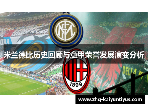 米兰德比历史回顾与意甲荣誉发展演变分析