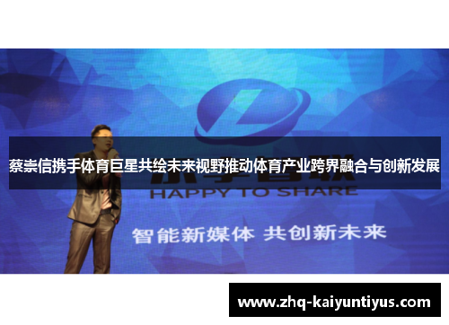 蔡崇信携手体育巨星共绘未来视野推动体育产业跨界融合与创新发展