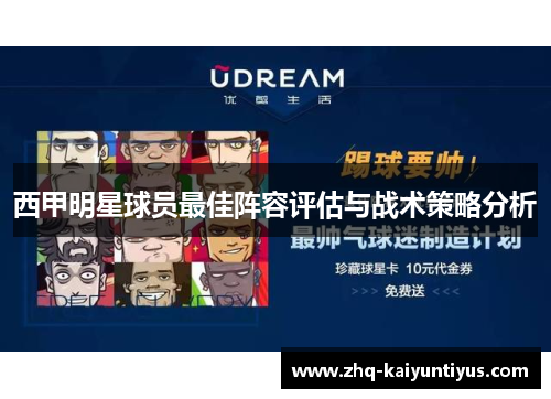 西甲明星球员最佳阵容评估与战术策略分析
