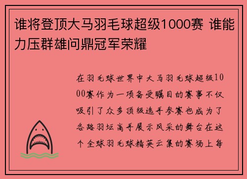 谁将登顶大马羽毛球超级1000赛 谁能力压群雄问鼎冠军荣耀