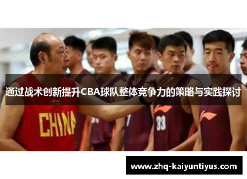 通过战术创新提升CBA球队整体竞争力的策略与实践探讨