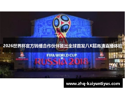 2026世界杯官方转播合作伙伴推出全球首发八K超高清直播体验 2026世界杯官方转播合作伙伴推出全球首发八K超高清直播体验