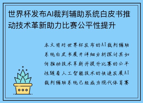 世界杯发布AI裁判辅助系统白皮书推动技术革新助力比赛公平性提升