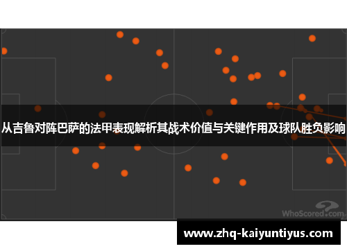 从吉鲁对阵巴萨的法甲表现解析其战术价值与关键作用及球队胜负影响 从吉鲁对阵巴萨的法甲表现解析其战术价值与关键作用及球队胜负影响