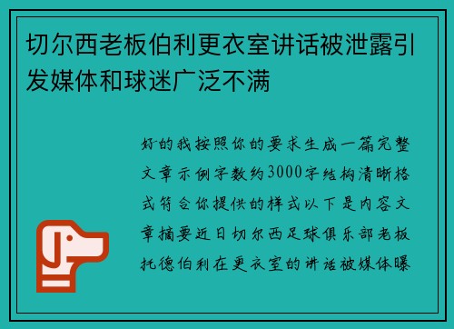 切尔西老板伯利更衣室讲话被泄露引发媒体和球迷广泛不满 切尔西老板伯利更衣室讲话被泄露引发媒体和球迷广泛不满