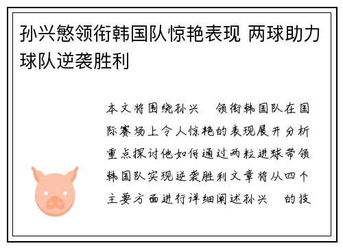 孙兴慜领衔韩国队惊艳表现 两球助力球队逆袭胜利