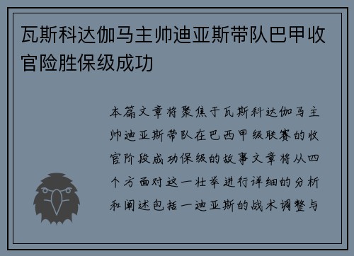 瓦斯科达伽马主帅迪亚斯带队巴甲收官险胜保级成功