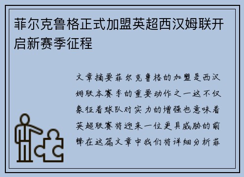 菲尔克鲁格正式加盟英超西汉姆联开启新赛季征程