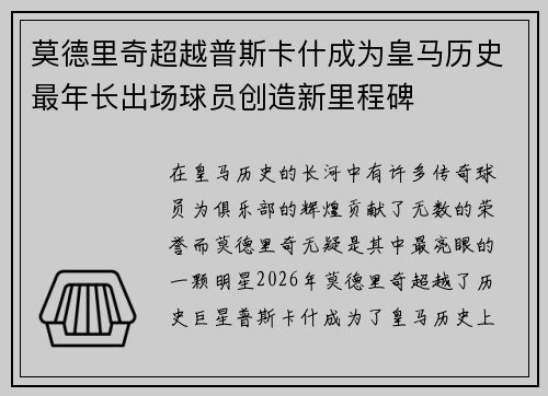 莫德里奇超越普斯卡什成为皇马历史最年长出场球员创造新里程碑 莫德里奇超越普斯卡什成为皇马历史最年长出场球员创造新里程碑