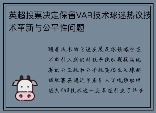 英超投票决定保留VAR技术球迷热议技术革新与公平性问题 英超投票决定保留VAR技术球迷热议技术革新与公平性问题