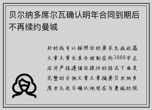 贝尔纳多席尔瓦确认明年合同到期后不再续约曼城 贝尔纳多席尔瓦确认明年合同到期后不再续约曼城