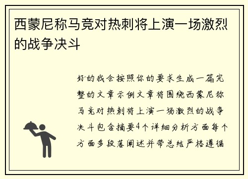 西蒙尼称马竞对热刺将上演一场激烈的战争决斗