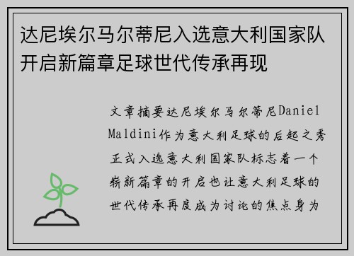 达尼埃尔马尔蒂尼入选意大利国家队开启新篇章足球世代传承再现