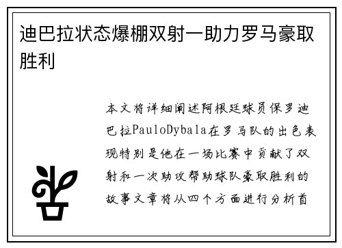 迪巴拉状态爆棚双射一助力罗马豪取胜利