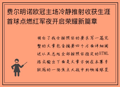 费尔明诺欧冠主场冷静推射收获生涯首球点燃红军夜开启荣耀新篇章 费尔明诺欧冠主场冷静推射收获生涯首球点燃红军夜开启荣耀新篇章