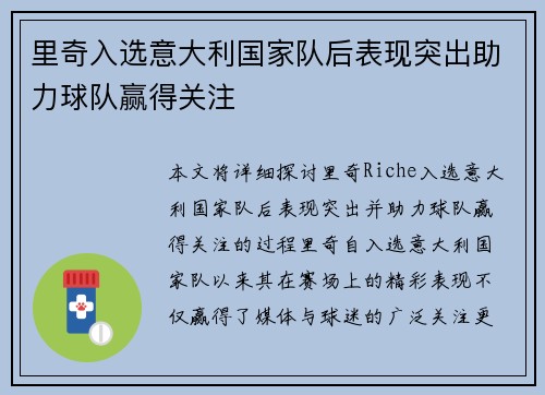 里奇入选意大利国家队后表现突出助力球队赢得关注