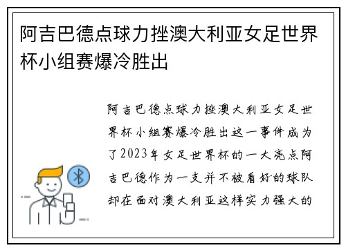 阿吉巴德点球力挫澳大利亚女足世界杯小组赛爆冷胜出 阿吉巴德点球力挫澳大利亚女足世界杯小组赛爆冷胜出