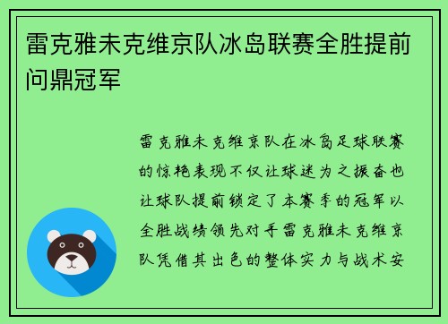 雷克雅未克维京队冰岛联赛全胜提前问鼎冠军