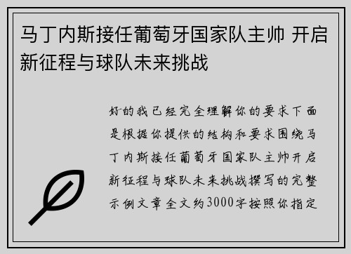 马丁内斯接任葡萄牙国家队主帅 开启新征程与球队未来挑战 马丁内斯接任葡萄牙国家队主帅 开启新征程与球队未来挑战