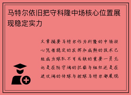 马特尔依旧把守科隆中场核心位置展现稳定实力 马特尔依旧把守科隆中场核心位置展现稳定实力