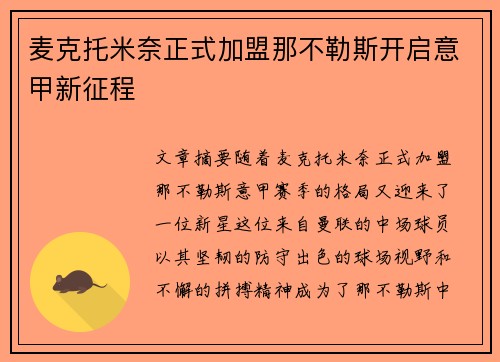 麦克托米奈正式加盟那不勒斯开启意甲新征程