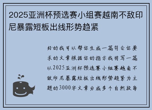 2025亚洲杯预选赛小组赛越南不敌印尼暴露短板出线形势趋紧 2025亚洲杯预选赛小组赛越南不敌印尼暴露短板出线形势趋紧