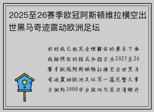 2025至26赛季欧冠阿斯顿维拉横空出世黑马奇迹震动欧洲足坛