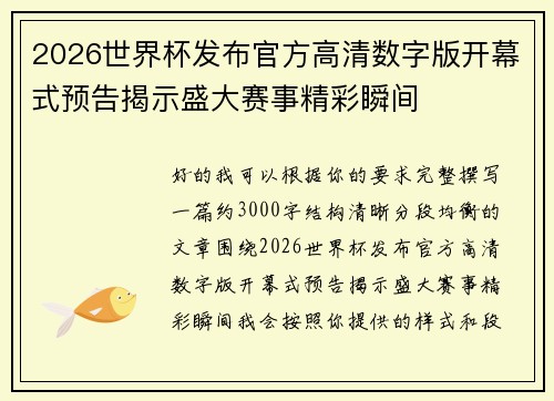 2026世界杯发布官方高清数字版开幕式预告揭示盛大赛事精彩瞬间