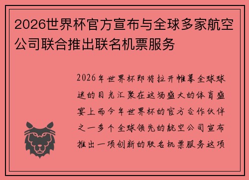 2026世界杯官方宣布与全球多家航空公司联合推出联名机票服务