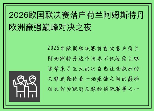2026欧国联决赛落户荷兰阿姆斯特丹欧洲豪强巅峰对决之夜