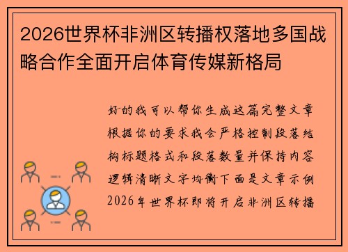 2026世界杯非洲区转播权落地多国战略合作全面开启体育传媒新格局
