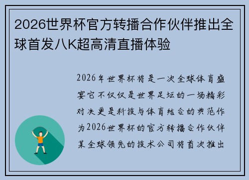 2026世界杯官方转播合作伙伴推出全球首发八K超高清直播体验