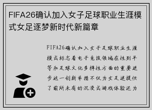 FIFA26确认加入女子足球职业生涯模式女足逐梦新时代新篇章 FIFA26确认加入女子足球职业生涯模式女足逐梦新时代新篇章