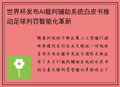 世界杯发布AI裁判辅助系统白皮书推动足球判罚智能化革新 世界杯发布AI裁判辅助系统白皮书推动足球判罚智能化革新