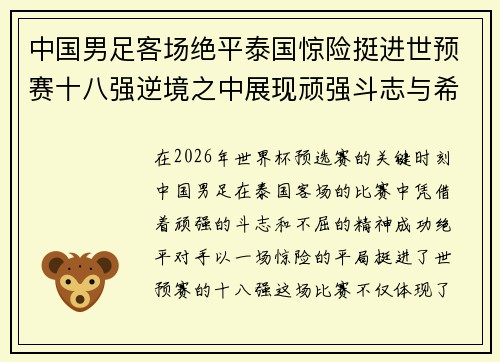 中国男足客场绝平泰国惊险挺进世预赛十八强逆境之中展现顽强斗志与希望