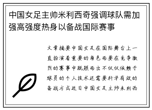 中国女足主帅米利西奇强调球队需加强高强度热身以备战国际赛事