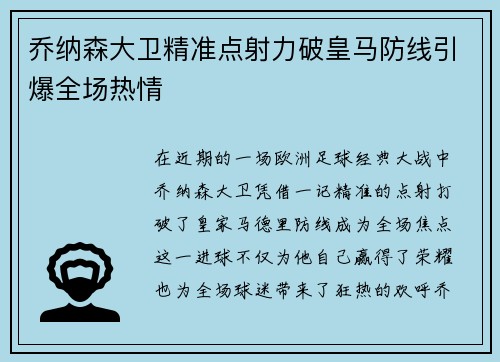 乔纳森大卫精准点射力破皇马防线引爆全场热情