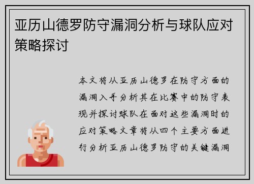 亚历山德罗防守漏洞分析与球队应对策略探讨