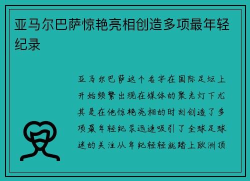 亚马尔巴萨惊艳亮相创造多项最年轻纪录