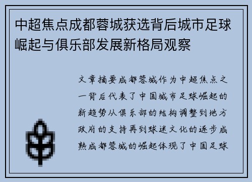 中超焦点成都蓉城获选背后城市足球崛起与俱乐部发展新格局观察