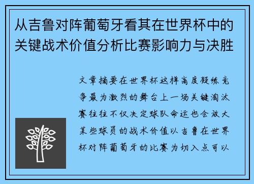 从吉鲁对阵葡萄牙看其在世界杯中的关键战术价值分析比赛影响力与决胜意义