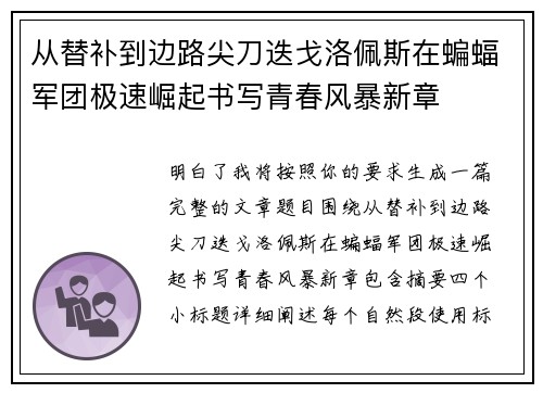 从替补到边路尖刀迭戈洛佩斯在蝙蝠军团极速崛起书写青春风暴新章